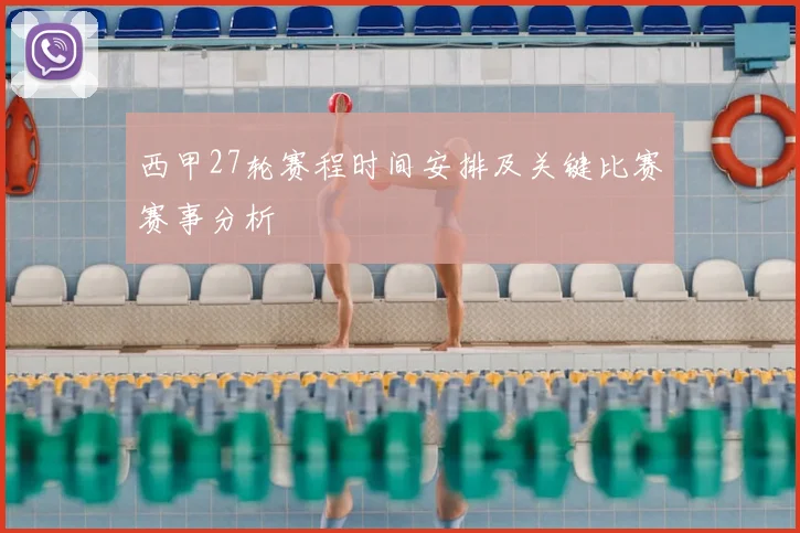 西甲27轮赛程时间安排及关键比赛赛事分析