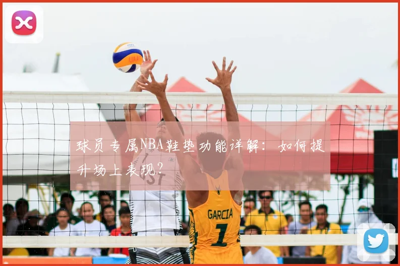 球员专属NBA鞋垫功能详解:如何提升场上表现?