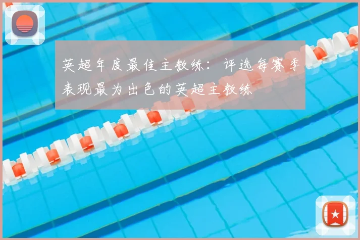 英超年度最佳主教练:评选每赛季表现最为出色的英超主教练