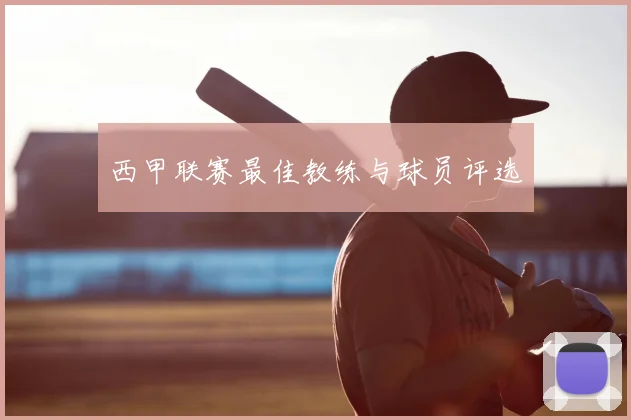 西甲联赛最佳教练与球员评选