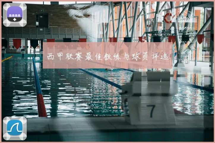 西甲联赛最佳教练与球员评选