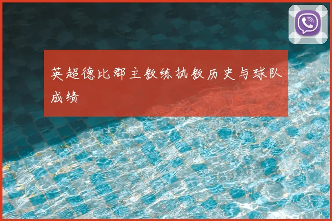 英超德比郡主教练执教历史与球队成绩