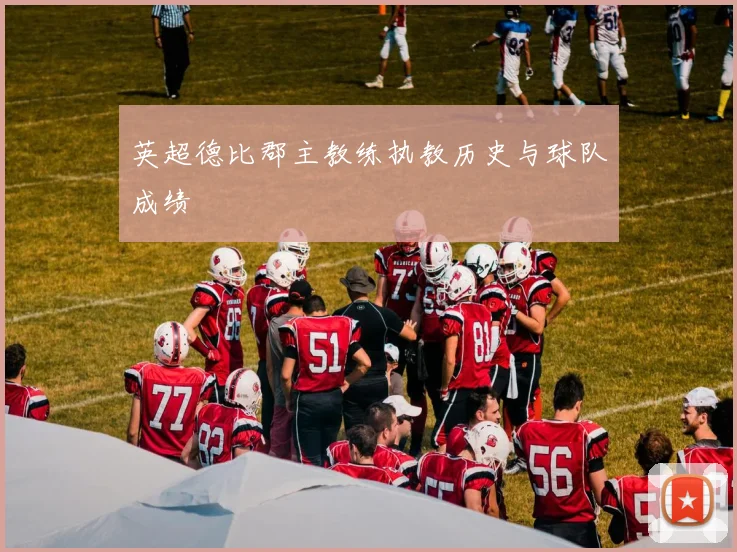 英超德比郡主教练执教历史与球队成绩
